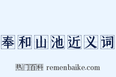 奉和山池近义词是什么意思的图片